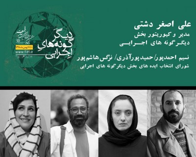 معرفی مدیر و اعضای شورای انتخاب ایده‌ دیگرگونه‌های اجرایی جشنواره بین‌المللی تئاتر فجر | عکس