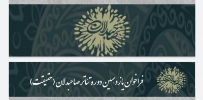 انتشار فراخوان یازدهمین دوره تئاتر صاحبدلان | عکس