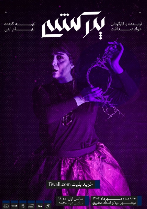 عکس نمایش پدرکشی