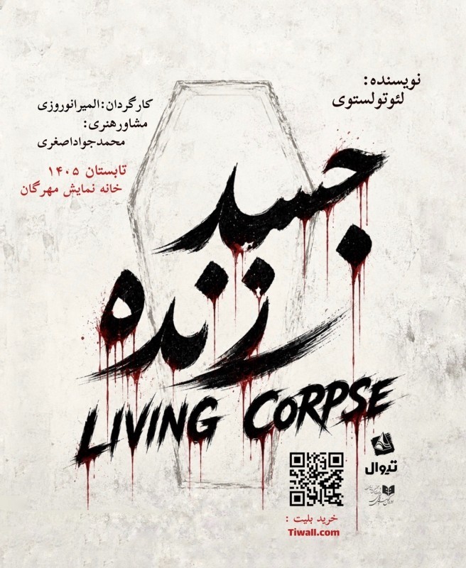 نمایش «جسد زنده» نوشته لئو تولستوی، به طراحی و کارگردانی المیرا نوروزی، پس از توقف چند روزه، به صحنه باز می‌گردد. | عکس