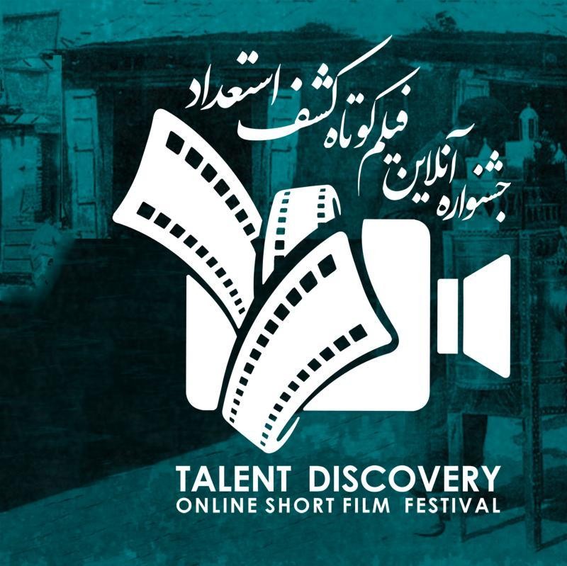 ثبت‌نام و حضور در «جشنواره آنلاین فیلم کوتاه کشف استعداد» رایگان شد | عکس