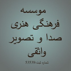 عکس موسسه فرهنگی هنری صدا و تصویر واثقی