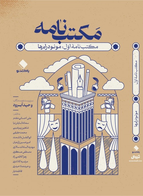 عکس کتاب مکتب‌نامه