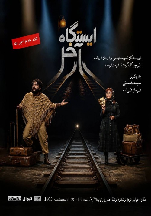 عکس نمایش ایستگاه آخر