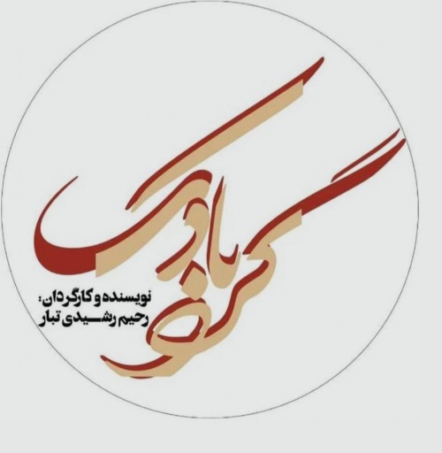 عکس نمایش گردبادک