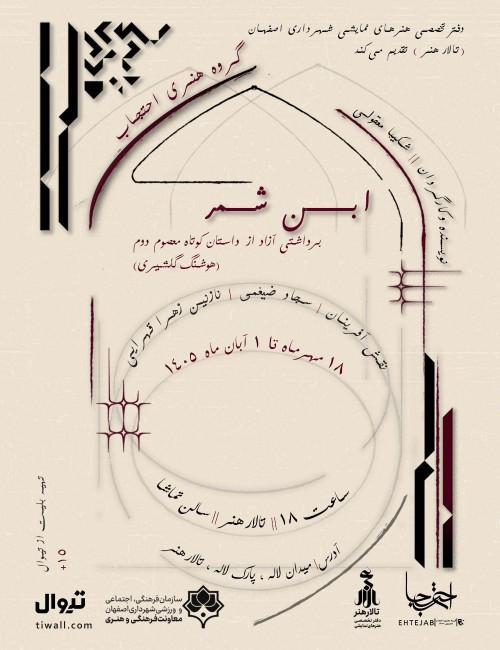 عکس نمایش ابن شمر
