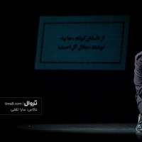 نمایش ما بچه نداریم | گزارش تصویری تیوال از نمایش ما بچه نداریم / عکاس: سارا ثقفی | عکس