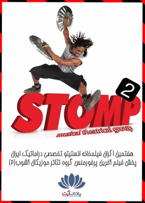 عکس فیلم آخرین پرفورمنس گروه تیاتر موزیکال آشوب ٢ (stomp)