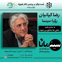 رویداد سینمانا | عکس