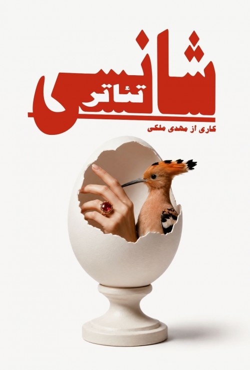 عکس نمایش شانسیِ تئاتر