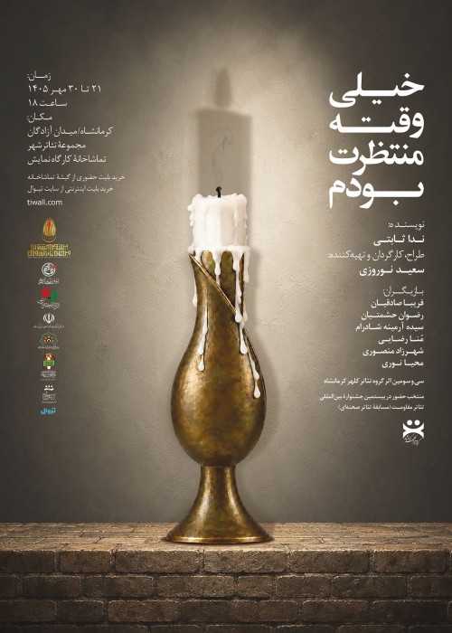 عکس نمایش خیلی وقته منتظرت بودم