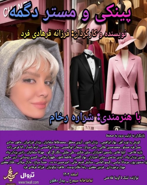 عکس نمایش پینکی و مستر دگمه