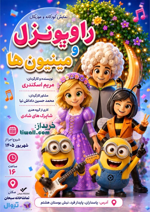 عکس نمایش راپونزل و مینیون ها