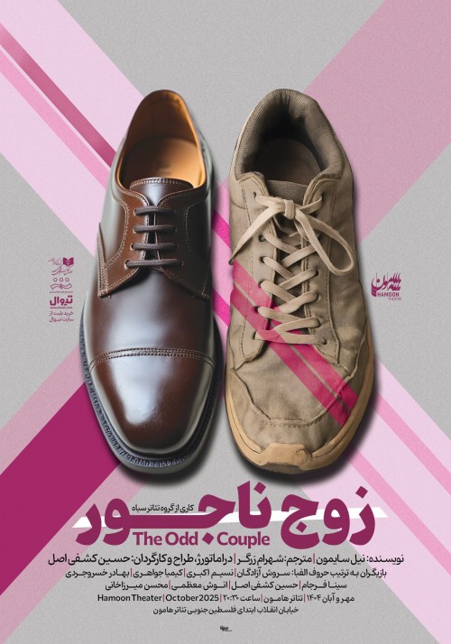 عکس نمایش زوج ناجور