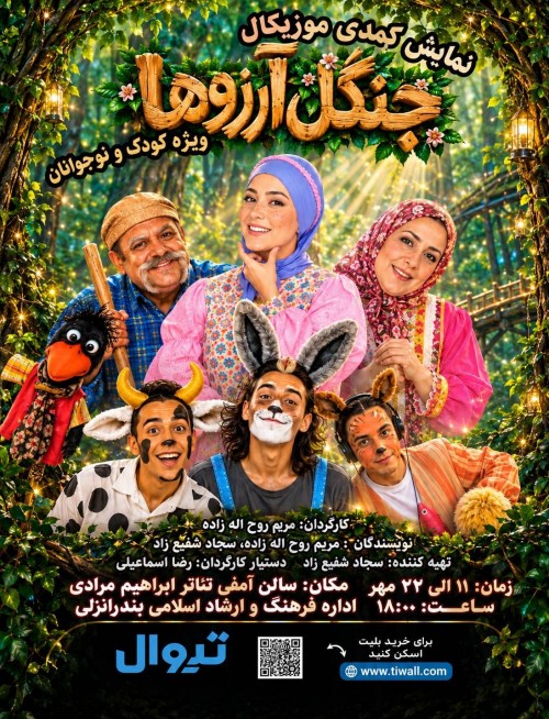 عکس نمایش جنگل آرزوها