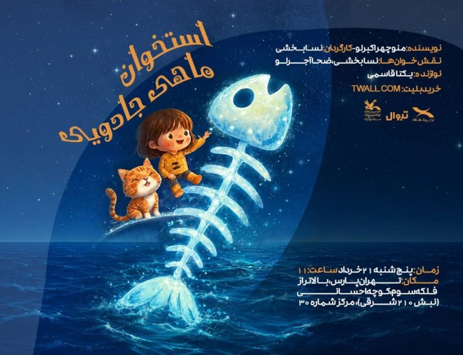 عکس نمایشنامه‌خوانی استخوان ماهی جادویی