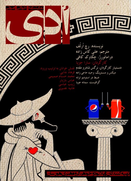 عکس مجموعه نمایش رادیویی اُدی