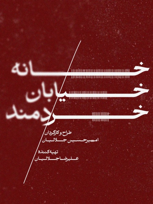 عکس مستند خانه خیابان خردمند