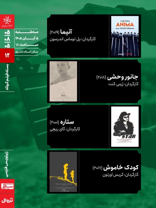 عکس اکران فیلم پکیج فیلم کوتاه ۱۲
