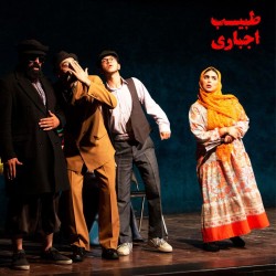 نمایش طبیب اجباری | عکس