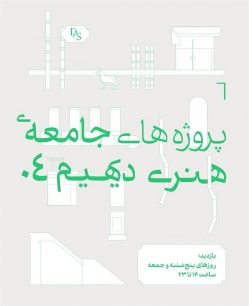 عکس نمایشگاه پروژه‌های ۰۴