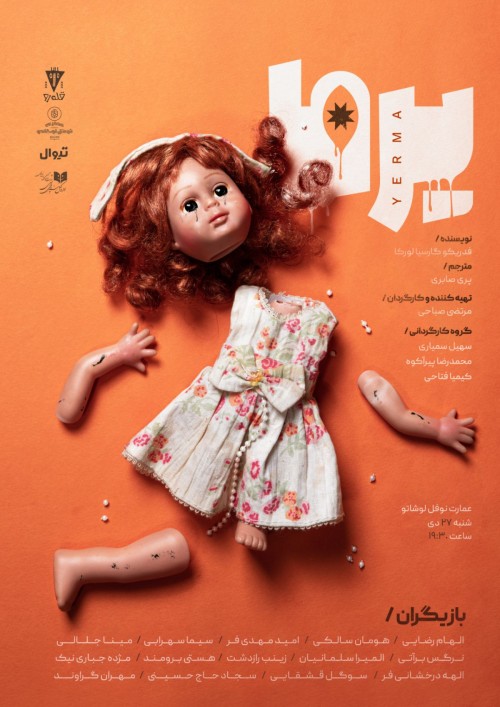 عکس نمایشنامه‌خوانی یرما