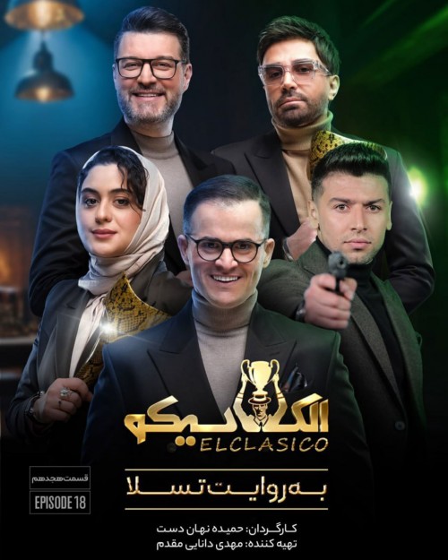 عکس سریال الکلاسیکو