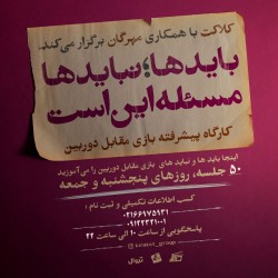 کارگاه بایدها؛ نبایدها | عکس