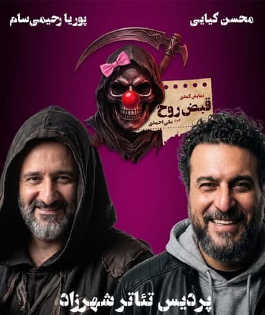 عکس نمایش قبض روح