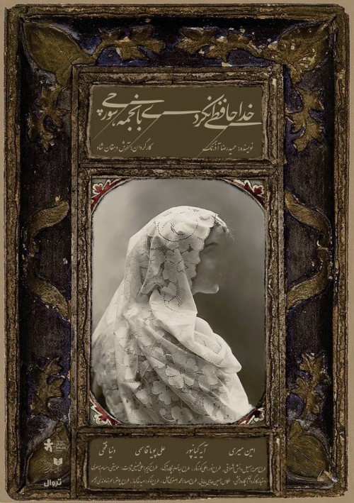 «خداحافظی نکردی با نجمه، سورچی» به هفته پایانی اجرا رسید | عکس