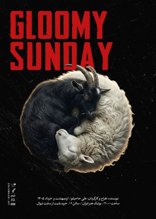 عکس نمایش گلومی ساندی|gloomy sunday