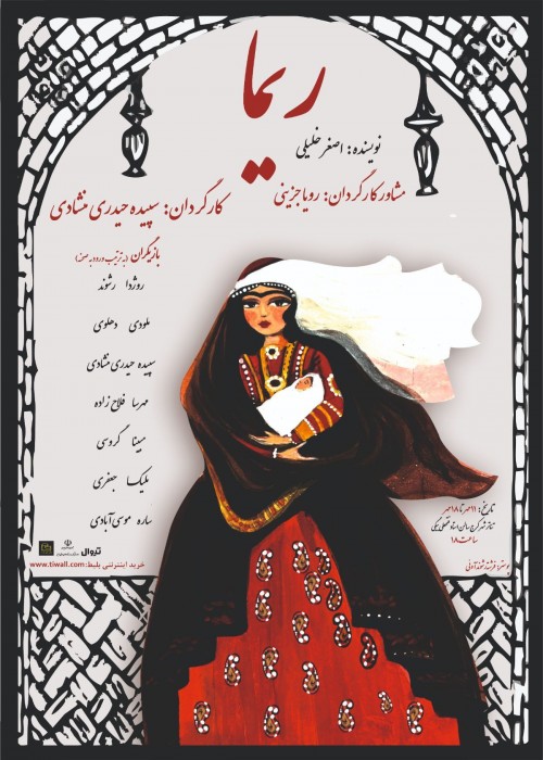 عکس نمایش ریما