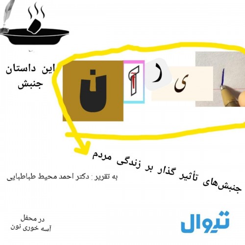 عکس اجرای پژوهشی جنبشهای تاثیرگذار بر زندگی مردم ایران