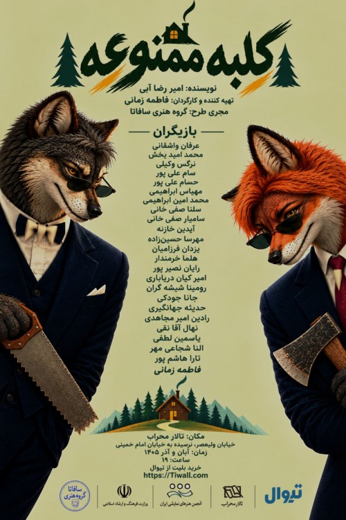 عکس نمایش کلبه ممنوعه