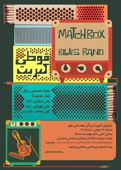 عکس کنسرت گروه قوطی کبریت (Matchbox Blues Band)