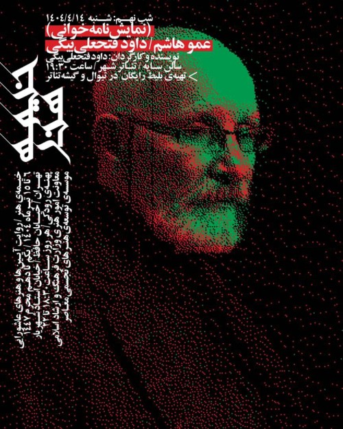 عکس نمایشنامه‌خوانی عمو هاشم