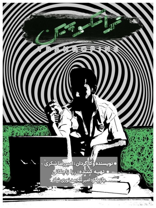 عکس فیلم کوتاه ترانکوپین