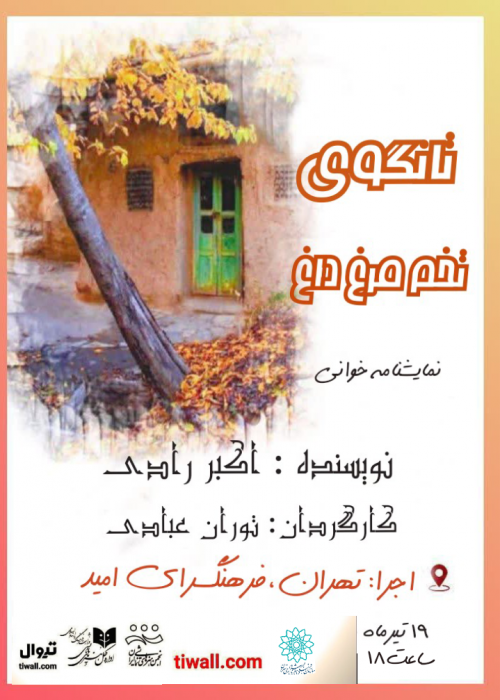 عکس نمایشنامه‌خوانی تانگوی تخم مرغ داغ
