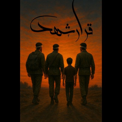 عکس فیلم کوتاه قرارشهدا