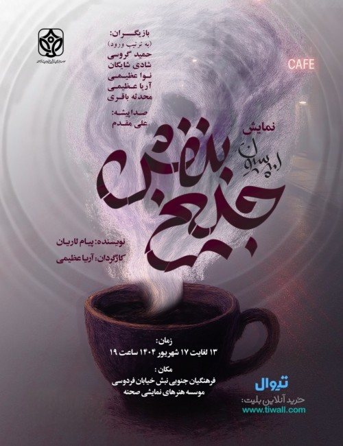 عکس نمایش امپرسیون، جیغ بنفش