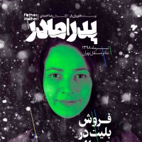 نمایش پدر | نمایش «پدر | مادر» به کارگردانیِ رضا احمدی در تئاتر مستقل تهران، روی صحنه خواهد رفت | عکس