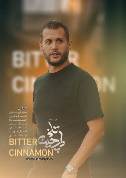 عکس فیلم دارچین تلخ