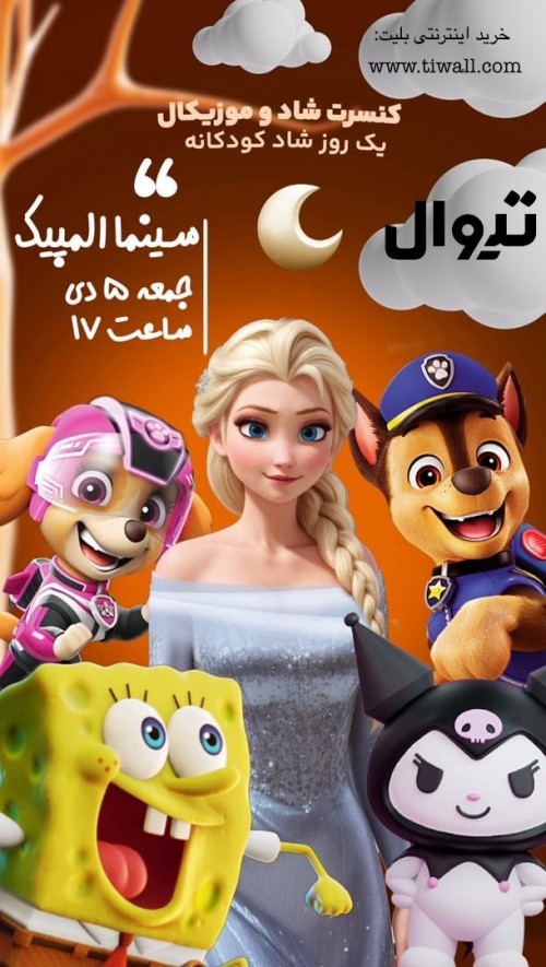 عکس نمایش کنسرت عروسکی کودکانه