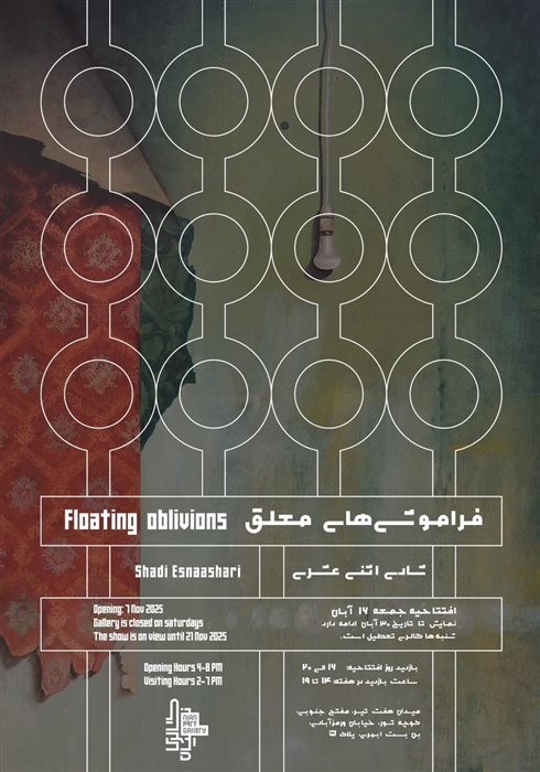 عکس نمایشگاه فراموشی‌های معلق