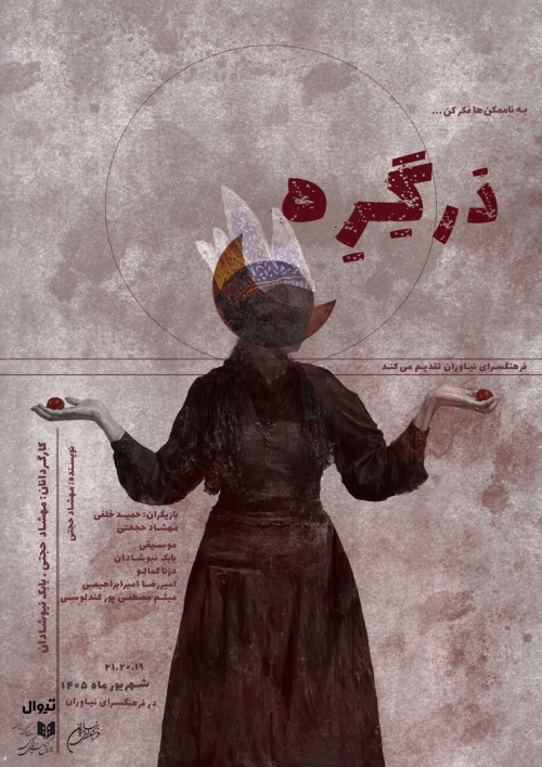 عکس نقاشی تئاتر دَرگِرِه