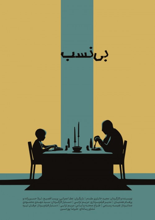 عکس فیلم کوتاه بی نسب