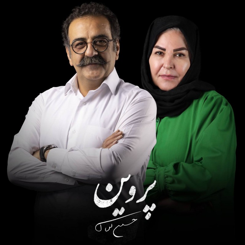 خانواده‌ی «پروین» به تئاتر شهر رسیدند | عکس