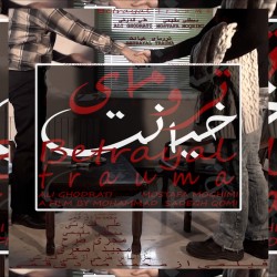 فیلم کوتاه ترومای خیانت | عکس