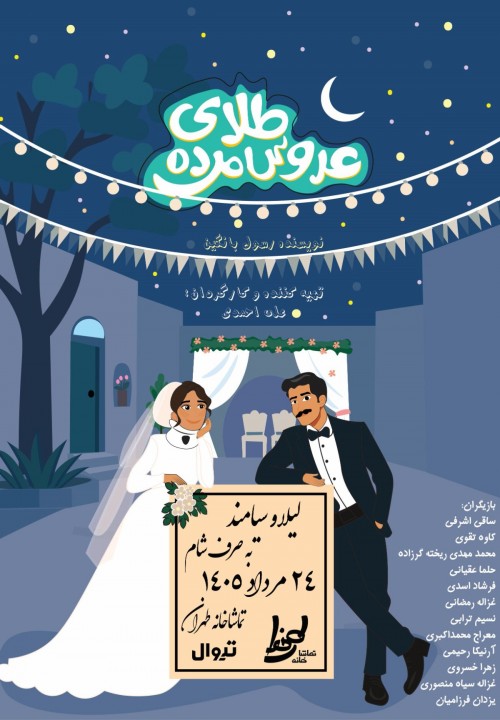 عکس نمایشنامه‌خوانی طلای عروس مرده