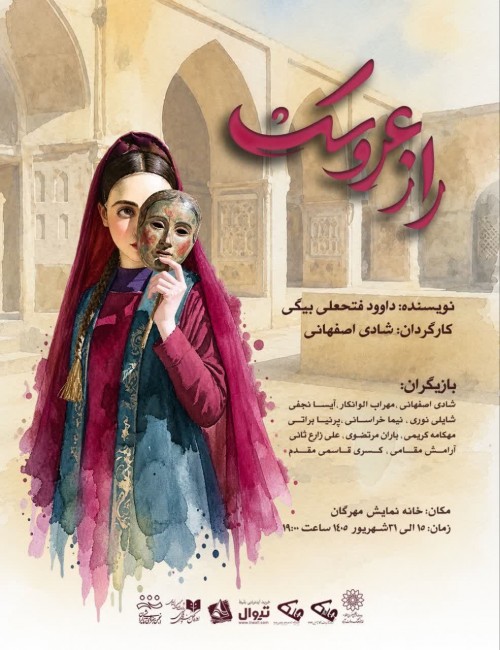 عکس نمایش راز عروسک